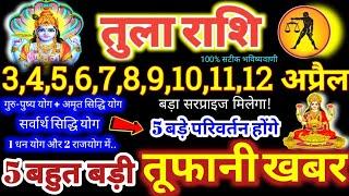 तुला राशि वालों 3 से 12 अप्रैल 2025 / 5 बड़ी खुशखबरी, पैसा और कार्य लाभ दोनों बनेंगे Tula Rashifal