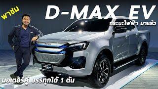 พาชมคันจริง ISUZU D-MAX EV กระบะไฟฟ้า 100% มอเตอร์คู่ บรรทุกได้ 1 ตัน เจอกันแน่นอน