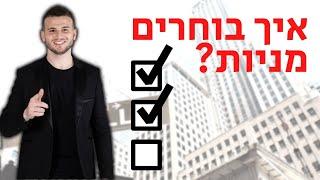 איך לבחור מניות להשקעה ארוכת טווח? Step-by-Step