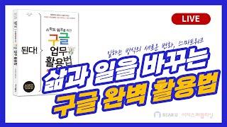 [구글  완벽 활용법] 일하는 방식의 변화, 스마트워크