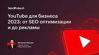 YouTube для бизнеса 2023: от SEO оптимизации и до рекламы | Вебинар