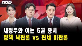 [경주마] 새정부와 여는 6월 증시, 정책 낙관론 vs 관세 비관론｜이창환 이사, 황유현 팀장