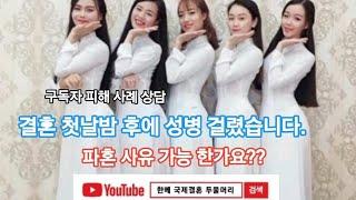 결혼 첫날밤 후에 성병 걸렸습니다. 파혼 사유 가능 한가요??