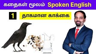 Ep 1 - கதைகள் மூலம் Spoken English | தாகமான காக்கை