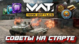 MWT: TANK BATTLES - Полезные советы на старте новым игрокам