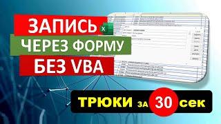 Запись в таблицу Excel через форму без VBA. #Трюк за 30 секунд