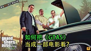 如何把【GTA5】当成一部电影看？