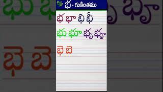 భభాభిభీ Telugu varnamala #Guninthalu in telugu |భ గుణింతం |How to write Bha gunintham | Learn telugu