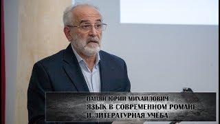 Язык в современном романе и литературная учёба (Папян Юрий Михайлович)