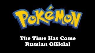 Pokemon | The Time Has Come (Russian Official)