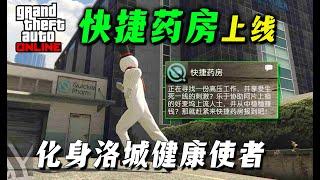 【夏季DLC】快捷藥房遊玩攻略詳解，解鎖寶馬M3隱藏塗裝! 為洛聖都帶來和平與安寧~gtaol遊戲更新