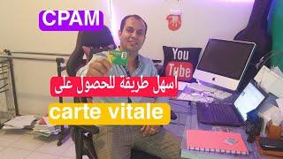 أسهل طريقة للحصول على la carte vitale بسرعة