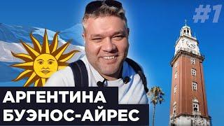 Что посмотреть в Буэнос-Айресе? Достопримечательности Аргентины. Путешествие во время пандемии