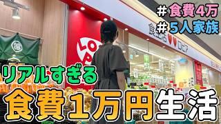 【生活費公開】ロピアのみ！節約一家が「食費１万円で何日暮らせるのか」を検証した結果 vol.2〔６月第２週目〕｜節約生活/５人家族/食費見直し/貯金/節約レシピ