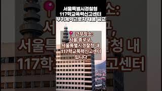 서울특별시경찰청 117학교폭력신고센터 무기계약근로자 채용 공고