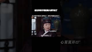 庄仕洋终于把庄家人都作走了，祖母小声蛐蛐太好笑了！ #雁回时 #喻恩泰 #庄仕洋