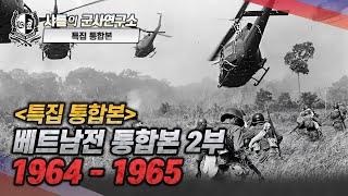 [통합본] 베트남전 통합본 -2부- 1945~1963#베트남전쟁#샤를세환#이세환