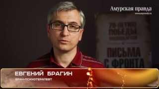Письма с фронта. Читает амурский врач-психотерапевт Евгений Брагин