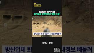 방산업체 퇴사 직원, 총기부품 수백억원대 불법 수출 #shorts