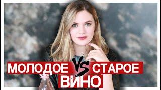 КАК ОПРЕДЕЛИТЬ ВОЗРАСТ ВИНА по цвету, аромату и вкусу? О чем не говорят в школах сомелье? WSET
