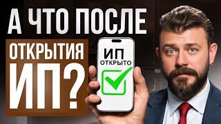 Открыл ИП, но что дальше? Что важно знать каждому предпринимателю в 2024 году