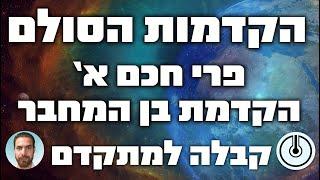 הקדמות הסולם - הקדמת פרי חכם