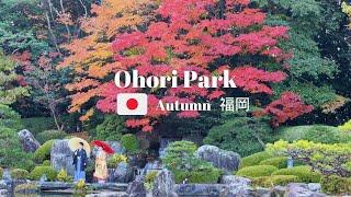 Explore FUKUOKA'S Hidden Gems in Ohori Park this Autumn 2024!