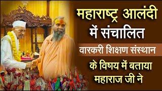 महाराष्ट्र आलंदी में संचालित वारकरी शिक्षण संस्थान के विषय में बताया महाराज जी ने #varkari #alandi
