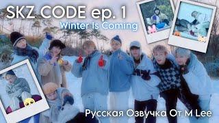 Русская Озвучка от M Lee Winter Is Coming [SKZ CODE] Ep. 01