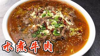 水煮牛肉 | 想要好吃上浆很关键，大厨无保留教你，过程很详细！【小管家的菜】