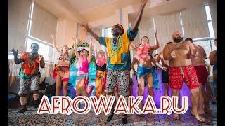 Афрошоу Waka-Waka - Тематические вечеринки