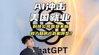 AI冲击下的生存：如何化解收入与房市双重危机？科技公司裁员潮！美国房市是否会迎来真正的寒冬？