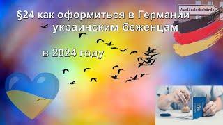 24 параграф: как оформиться в Германии украинским беженцам в 2024 #беженцывгермании #24параграф