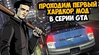 Проходим Самый Первый Хардкорный Мод в Серии GTA! - GTA: Hardened Mod