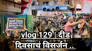 Vlog 129 | दीड दिवसाचं विसर्जन | Shubhankar Entertainments | crowd full khush | Banjo Vlog