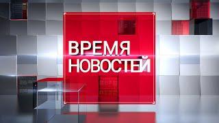 ВРЕМЯ НОВОСТЕЙ 16 апреля 2021 года