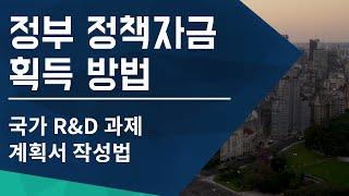 [한국기업진흥원] 정부 정책자금, 기술개발 출연금 획득 방법, 국가 R&D 과제 계획서 작성법