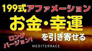 【アファメーション】お金を引き寄せる 199式 アファメーション ロングバージョン | 潜在意識 天国言葉 引き寄せの法則 誘導瞑想