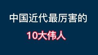 中国近现代最强的10伟人，毛主席周恩来上榜，个个令人五体投地！【非凡娱乐】