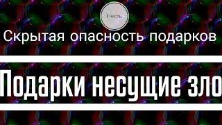 30 ВЕЩЕЙ. ЧТО НЕЛЬЗЯ ДАРИТЬ 2 ЧАСТЬ.СМОТРИТЕ И ЗАПОМИНАЙТЕ.