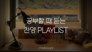 [Playlist] 공부할 때 듣는 찬양 플레이리스트 |  광고없이 1시간 듣기 | #찬양 #플레이리스트 #CCM  #연속듣기