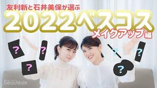 【ベスコス】友利新＆石井美保が選ぶ！超！個人的な2022ベストコスメ〜メイクアップ編〜