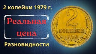 The real price and review of the coin 2 kopecks 1979. All varieties and their cost. THE USSR.