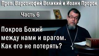 06. Покров Божий.  Как его не потерять? | о. Константин Корепанов в передаче «Читаем Добротолюбие»