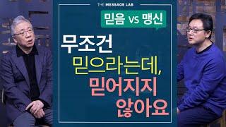 [조정민의 답답답] 어떤 교회에서는 무조건 믿으라는데, 안 믿어질 때 어떻게 하나요?