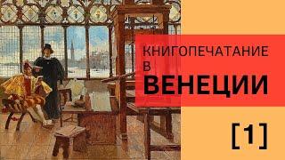 Книгопечатание в Венеции. Часть 1. Лекция. Анна Маркова, ГМИИ