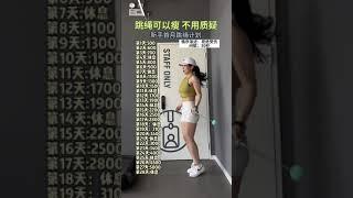 跳繩要循序漸進，按照這組跳繩計劃練習，養成運動好習慣#無繩跳繩 #健身