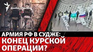 ВСУ выходят из Курской области? Итоги переговоров США и Украины | Радио Донбасс Реалии