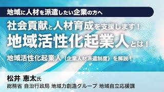 総務省登壇！【企業向け】「地域活性化起業人とは！」セミナー開催のお知らせ（地域人材シリーズ⑧）