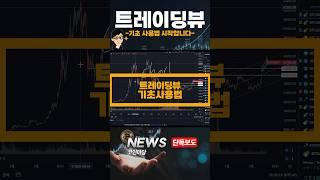 트레이딩뷰 '이렇게'만 설정하시면 당신도 트레이더? #코인 #코인분석 #차트분석 #차트알려주는남자 #차트설정